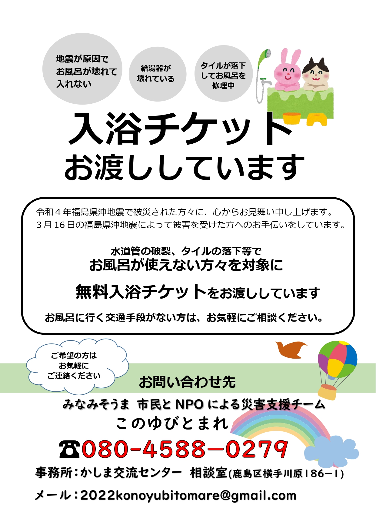福島県沖地震でお風呂が使えない方々へ入浴チケット支援のお知らせ